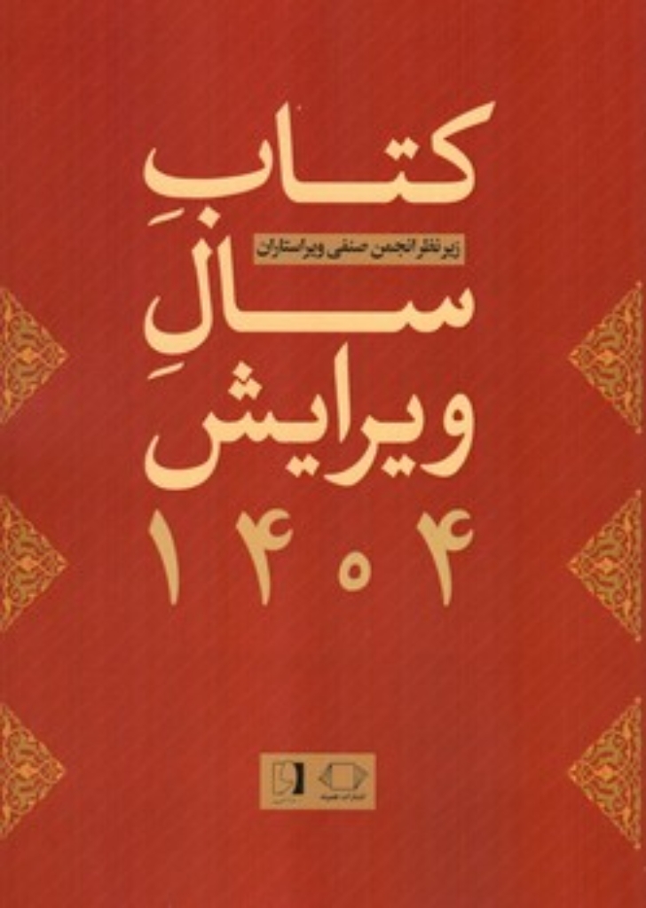 تصویر  کتاب سال ویرایش 1404 (وزیری-شمیز)